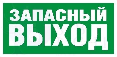ПЭУ 008 "Запасный выход" (240х125) РС-M комплект 2 шт. Световые технологии 2502000030