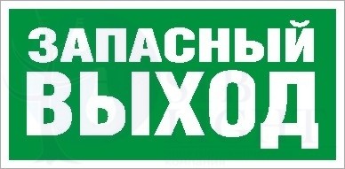 ПЭУ 008 "Запасный выход" (240х125) РС-M комплект 2 шт. Световые технологии 2502000030