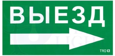 ПЭУ 014 «Выезд направо» (130х260) Световые технологии 2501002390