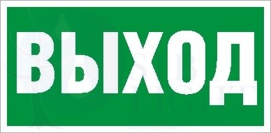 ПЭУ 010 «Выход» (242х50) PC-M /комплект, 2шт./ Световые технологии 2501002160