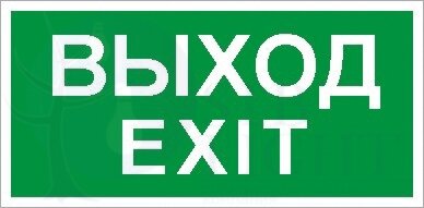 ПЭУ 011 Выход/Exit (335х165) PC-L LYRA Световые технологии 2502000950