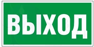 Знак безопасности BL-3015.E22 Выход Белый Свет a12540