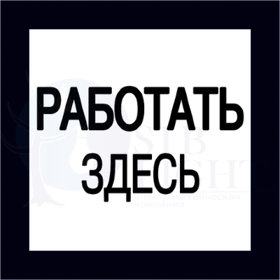 Самоклеящаяся этикетка: 150х150 мм, "Работать здесь" IEK YPC20-RABZD-2-010