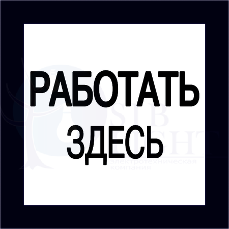 Самоклеящаяся этикетка: 150х150 мм, "Работать здесь" IEK YPC20-RABZD-2-010