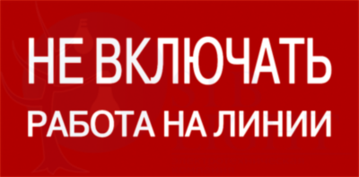 Самоклеящаяся этикетка: 200х100 мм, "Не включать! Работа на линии" IEK YPC10-NEVKR-5-010