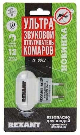 Отпугиватель комаров ультразвуковой REXANT 71-0014