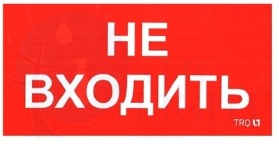 СТ Пиктограмма для аварийного светильника наклейка Предупреждение / Предписание ПИУ 0004 Не входить (130х260) Световые технологии 2501002770