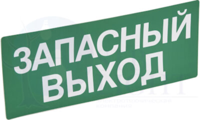 Наклейка Запасный Выход 230х90 для блоков аварийного освещения Legrand 060945