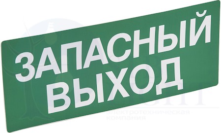 Наклейка Запасный Выход 230х90 для блоков аварийного освещения Legrand 060945