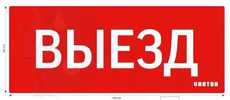 пиктограмма "ВЫЕЗД" красный для аварийно-эвакуационного светильника ip20