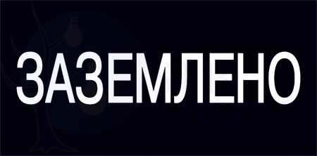 Самоклеящаяся этикетка: 200х100 мм, "Заземлено" IEK YPC10-ZAZEM-5-010