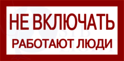 Самоклеящаяся этикетка: 200х100 мм, "Не включать! Работают люди" IEK YPC10-NEVKL-5-010