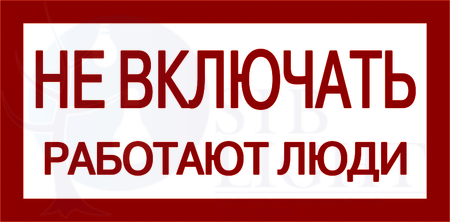 Самоклеящаяся этикетка: 200х100 мм, "Не включать! Работают люди" IEK YPC10-NEVKL-5-010