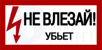 Самоклеящаяся этикетка: 200х100 мм, "Не влезай! Убьет!" IEK YPC10-NEVLZ-5-010