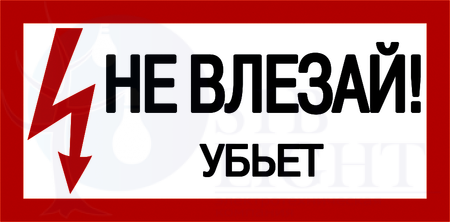 Самоклеящаяся этикетка: 200х100 мм, "Не влезай! Убьет!" IEK YPC10-NEVLZ-5-010