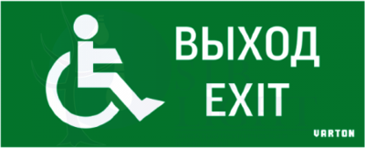 пиктограмма "ВЫХОД-EXIT / для МГН" для аварийно-эвакуационного светильника ip20
