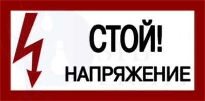 Самоклеящаяся этикетка: 200х100 мм, "Стой! Напряжение!" IEK YPC10-STNAP-5-010