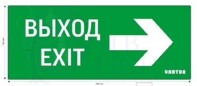 пиктограмма "ВЫХОД-EXIT / СТРЕЛКА ВПРАВО" для аварийно-эвакуационного светильника ip20