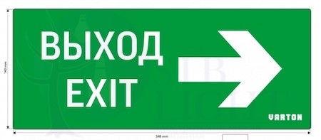 пиктограмма "ВЫХОД-EXIT / СТРЕЛКА ВПРАВО" для аварийно-эвакуационного светильника ip20