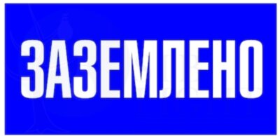 Знак пластик "Заземлено" S05 (100х200мм.) PROxima EKF pn-2-03