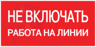 Знак пластик "Не включать! Работа на линии" S01 (100х200мм.) PROxima EKF pn-2-04