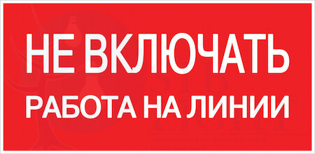 Знак пластик "Не включать! Работа на линии" S01 (100х200мм.) PROxima EKF pn-2-04