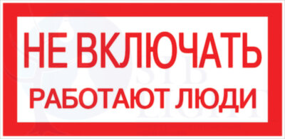 Знак пластик "Не включать! Работают люди" S02 (100х200мм.) PROxima EKF pn-2-05