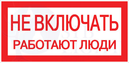 Знак пластик "Не включать! Работают люди" S02 (100х200мм.) PROxima EKF pn-2-05