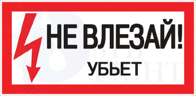 Знак пластик "Не влезай убьет" S07 (150х300мм.) PROxima EKF pn-2-07