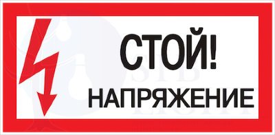 Знак пластик "Стой! напряжение" S06 (150х300мм.) PROxima EKF pn-2-06