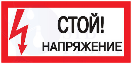 Знак пластик "Стой! напряжение" S06 (150х300мм.) PROxima EKF pn-2-06