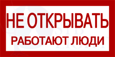 Этикетка самокл. : 200х100 мм, Не открывать! Работают люди IEK YPC10-NEOTK-5-010