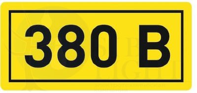 Наклейка "380В" (20х40мм.) PROxima EKF an-2-16