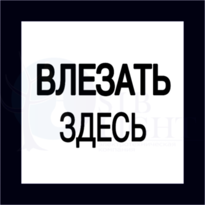 Этикетка самокл. : 150х150 мм, Влезать здесь IEK YPC20-VLZZD-2-010