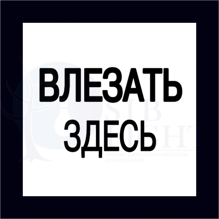 Этикетка самокл. : 150х150 мм, Влезать здесь IEK YPC20-VLZZD-2-010