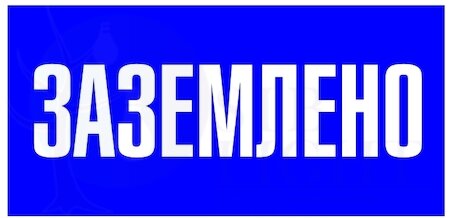 Наклейка "Заземлено" (100х200мм.) PROxima EKF an-3-07
