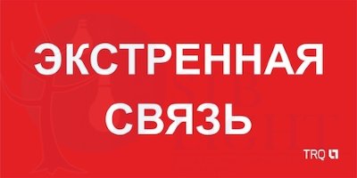 ППБ 0006 Экстренная связь (260х130) Световые технологии 2502002100