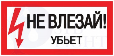 Наклейка "Не влезай убьет" (100х200мм.) PROxima EKF an-3-03