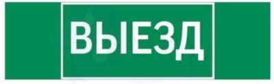 Знак "ВЫЕЗД" 310х90мм для аварийно-эвакуационного светильника Basic IP65VARTON V5-EM02-60.002.001