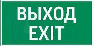 Знак "ВЫХОД EXIT" для FlIP VARTON V4-EM-00.0035.ADV-0011