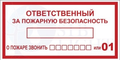Наклейка "Ответственный за пожарную безопасность" B03 (100х200мм.) PROxima EKF an-4-05