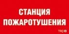 ППБ 0004 Станция пожаротушения (335х165) РС-L Световые технологии 2502001310