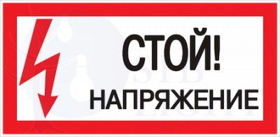 Наклейка "Стой! Напряжение" (100х200мм.) PROxima EKF an-3-05