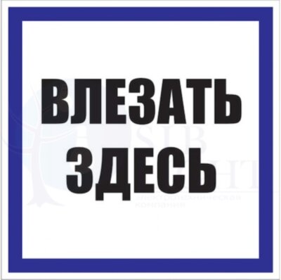 Знак пластик "Влезать здесь" S14 (250х250мм.) PROxima EKF pn-2-02