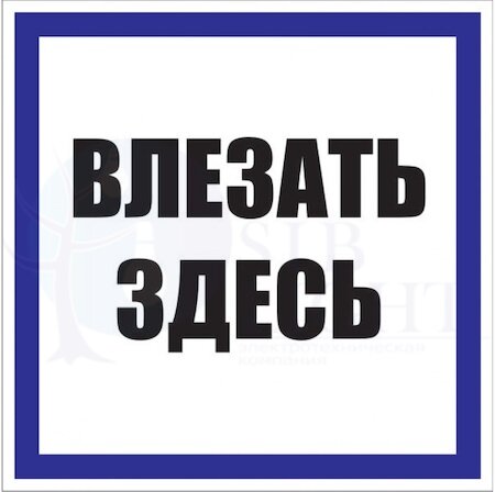Знак пластик "Влезать здесь" S14 (250х250мм.) PROxima EKF pn-2-02