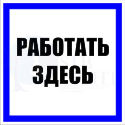 Знак пластик "Работать здесь" S15 (250х250мм.) PROxima EKF pn-2-01