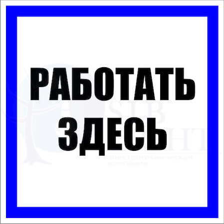 Знак пластик "Работать здесь" S15 (250х250мм.) PROxima EKF pn-2-01