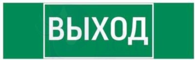 Знак "ВЫХОД" 310х90мм для аварийно-эвакуационного светильника Basic IP65 VARTON V5-EM02-60.002.003