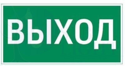 Знак "ВЫХОД" для FlIP VARTON V4-EM-00.0035.ADV-0001