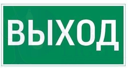 Знак "ВЫХОД" для FlIP VARTON V4-EM-00.0035.ADV-0001